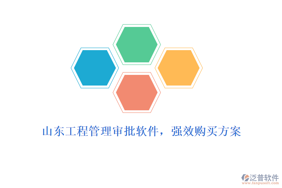 山東工程管理審批軟件，強(qiáng)效購(gòu)買方案