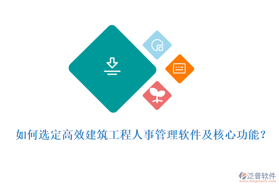 如何選定高效建筑工程人事管理軟件及核心功能？
