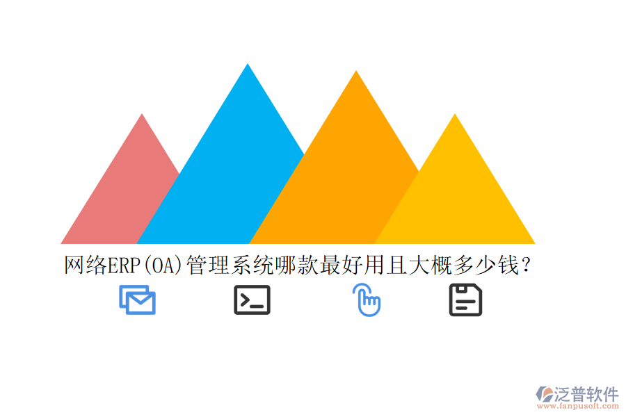 網絡ERP(OA)管理系統(tǒng)哪款最好用且大概多少錢？