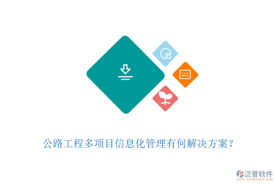 公路工程多項目信息化管理有何解決方案？