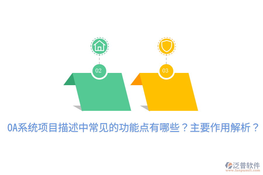  OA系統(tǒng)項(xiàng)目描述中常見的功能點(diǎn)有哪些？主要作用解析？