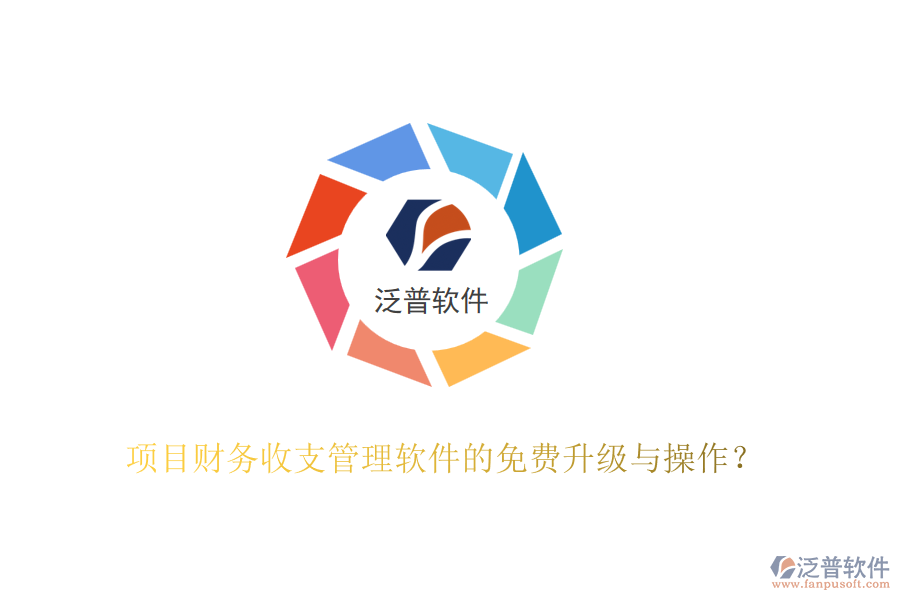 項(xiàng)目財(cái)務(wù)收支管理軟件的免費(fèi)升級(jí)與操作？