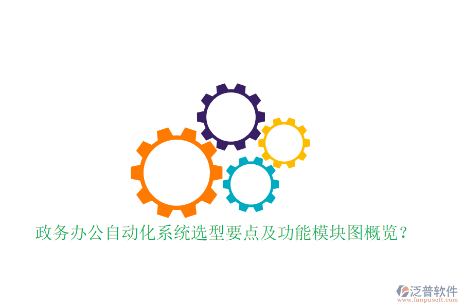  政務(wù)辦公自動(dòng)化系統(tǒng)選型要點(diǎn)及功能模塊圖概覽？
