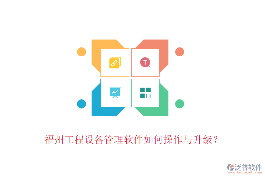 福州工程設(shè)備管理軟件如何操作與升級(jí)？
