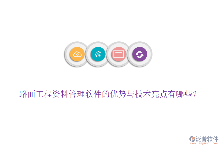 路面工程資料管理軟件的優(yōu)勢與技術(shù)亮點(diǎn)有哪些？