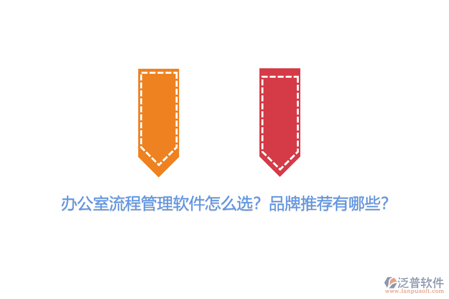 辦公室流程管理軟件怎么選？品牌推薦有哪些？