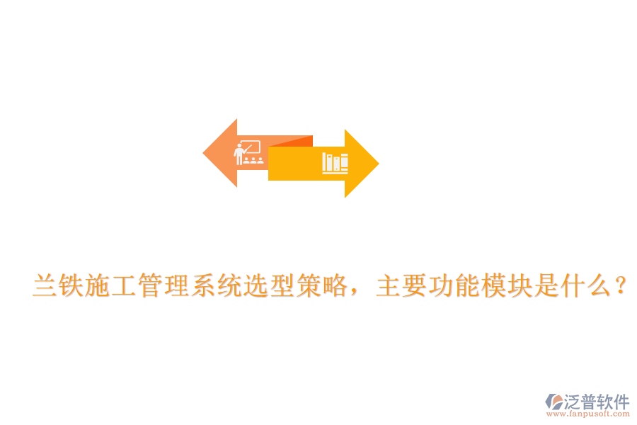 蘭鐵施工管理系統(tǒng)選型策略，主要功能模塊是什么？