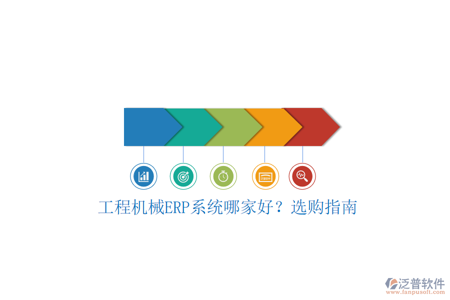 工程機(jī)械ERP系統(tǒng)哪家好?選購(gòu)指南