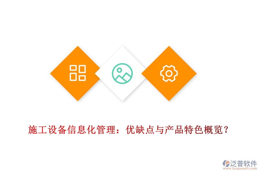 施工設(shè)備信息化管理：優(yōu)缺點與產(chǎn)品特色概覽？