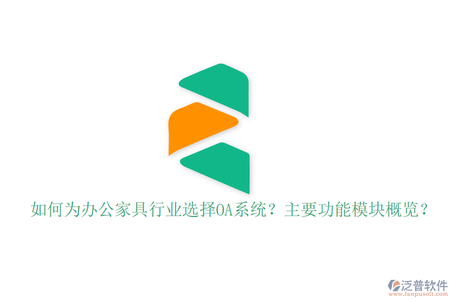  如何為辦公家具行業(yè)選擇OA系統(tǒng)？主要功能模塊概覽？