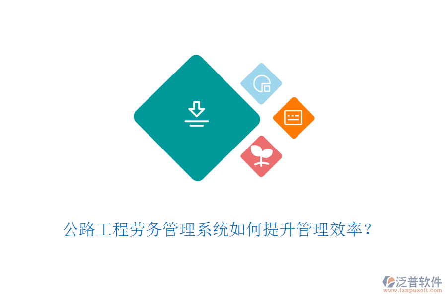 公路工程勞務(wù)管理系統(tǒng)如何提升管理效率？