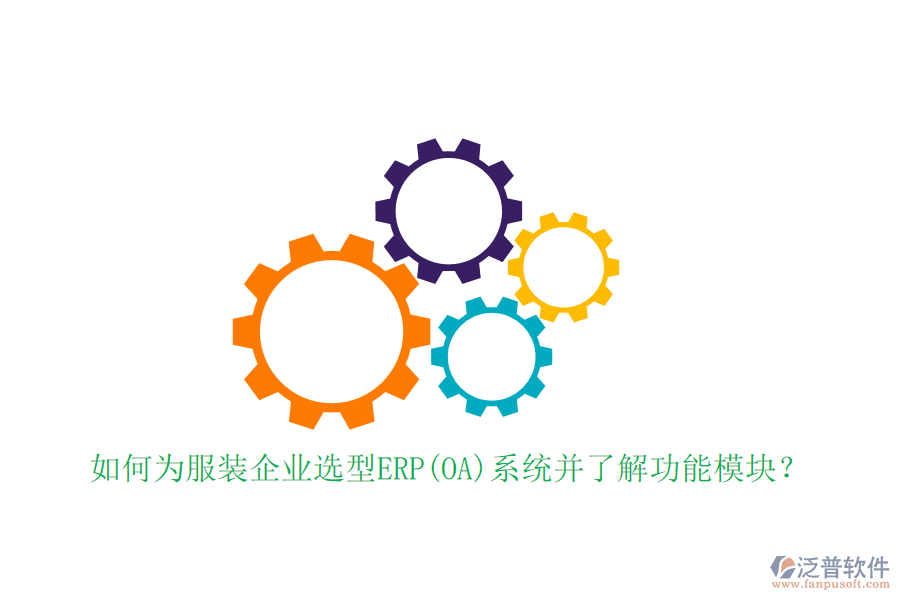 如何為服裝企業(yè)選型ERP(OA)系統(tǒng)并了解功能模塊？