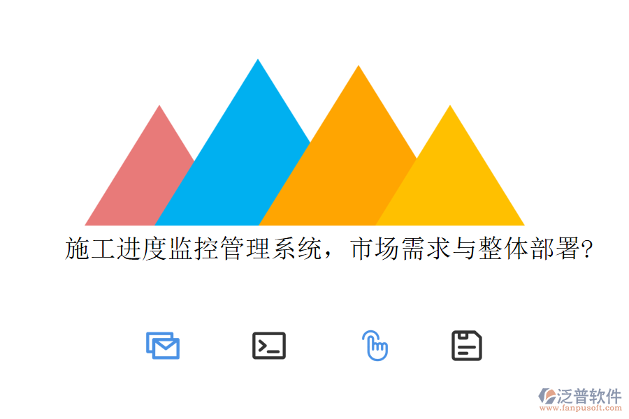 施工進(jìn)度監(jiān)控管理系統(tǒng)，市場需求與整體部署?