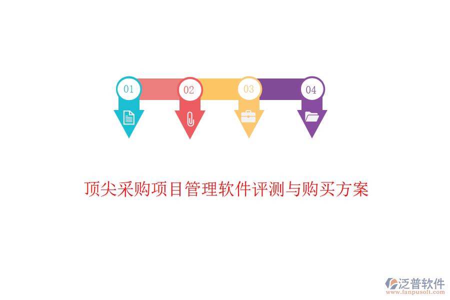 頂尖采購項(xiàng)目管理軟件評測與購買方案