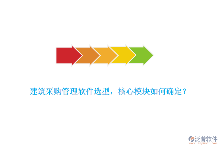 建筑采購管理軟件選型，核心模塊如何確定？