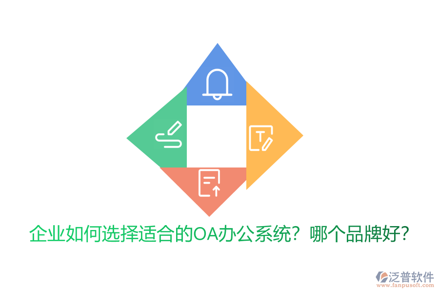 企業(yè)如何選擇適合的<a href=http://www.52tianma.cn/oa/ target=_blank class=infotextkey>OA辦公系統(tǒng)</a>？哪個(gè)品牌好？