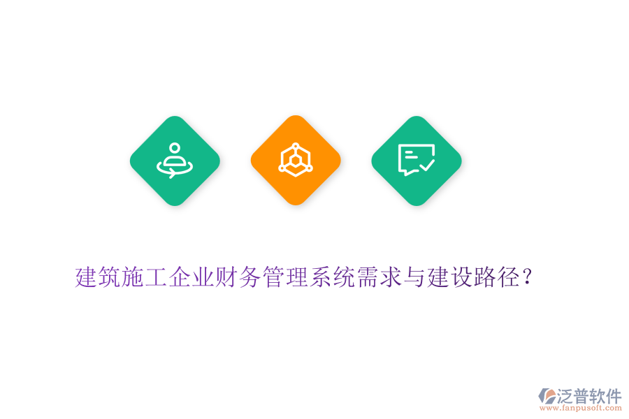建筑施工企業(yè)財務(wù)管理系統(tǒng)需求與建設(shè)路徑？