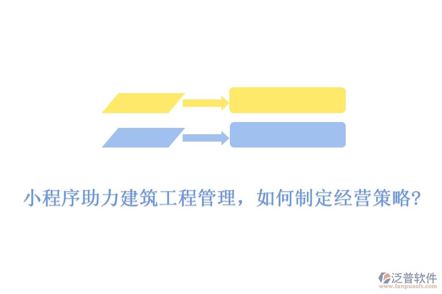 小程序助力建筑工程管理，如何制定經(jīng)營策略?