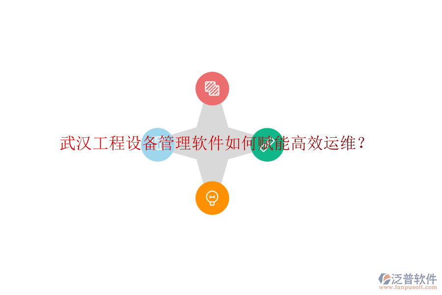 武漢工程設(shè)備管理軟件如何賦能高效運維？