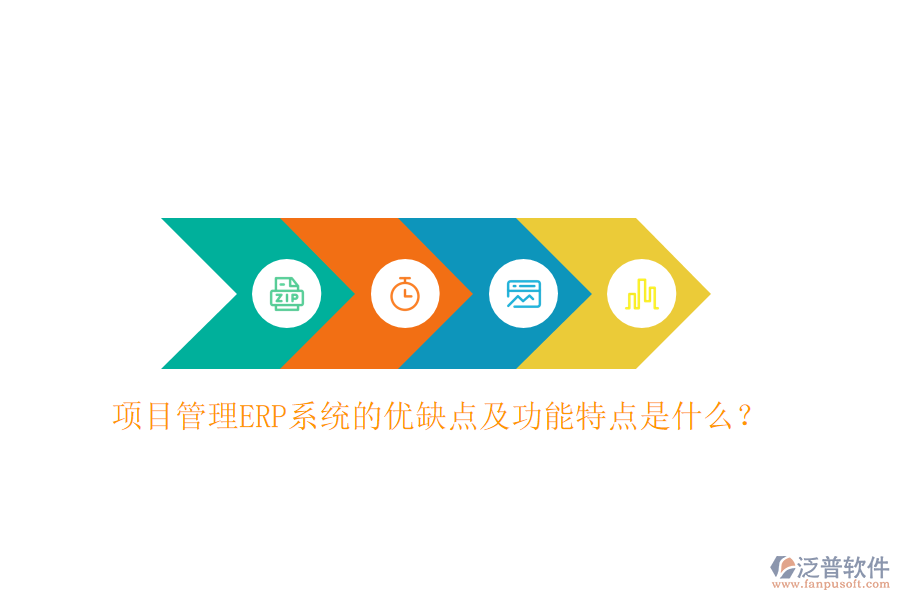 項(xiàng)目管理ERP系統(tǒng)的優(yōu)缺點(diǎn)及功能特點(diǎn)是什么？