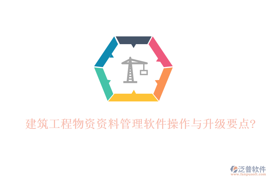 建筑工程物資資料管理軟件操作與升級要點(diǎn)?