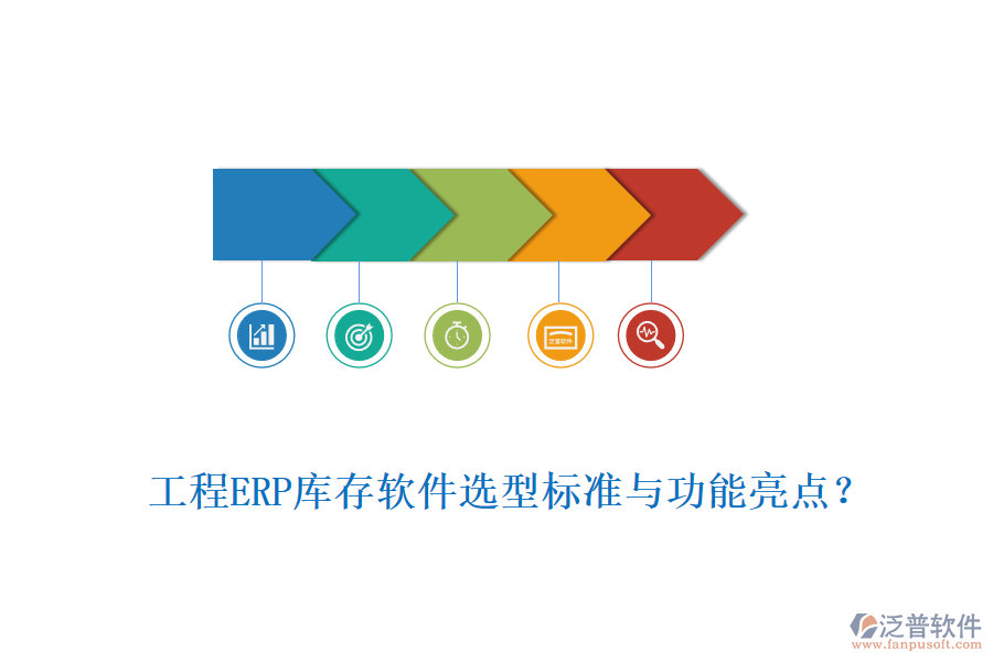工程ERP庫(kù)存軟件選型標(biāo)準(zhǔn)與功能亮點(diǎn)？