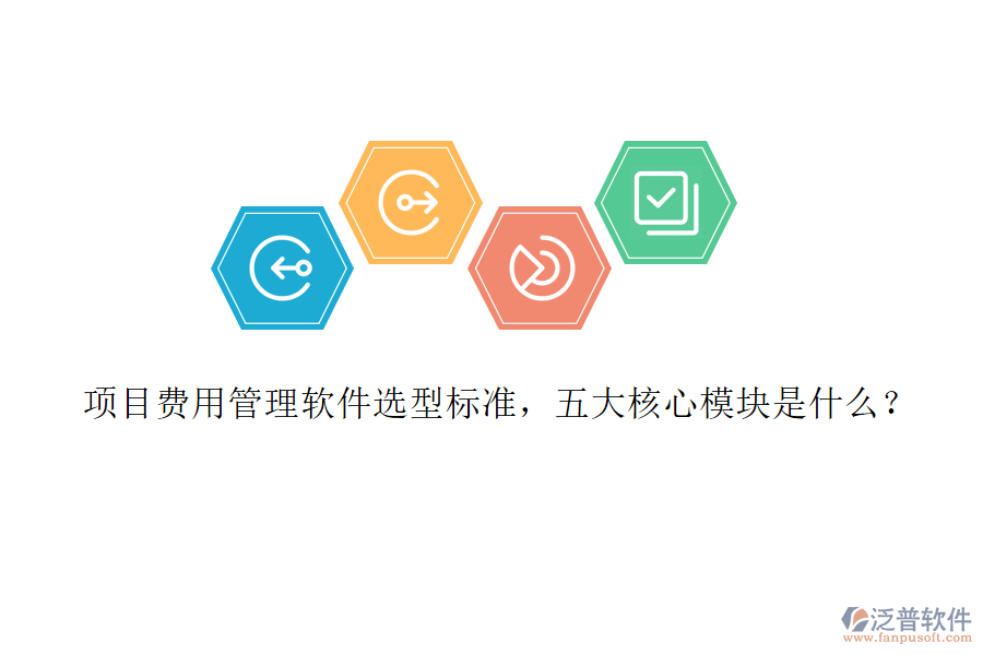項(xiàng)目費(fèi)用管理軟件選型標(biāo)準(zhǔn)，五大核心模塊是什么?