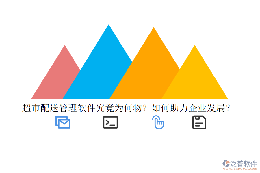 超市配送管理軟件究竟為何物？如何助力企業(yè)發(fā)展？