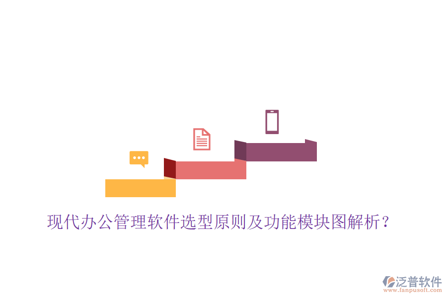  現(xiàn)代辦公管理軟件選型原則及功能模塊圖解析？