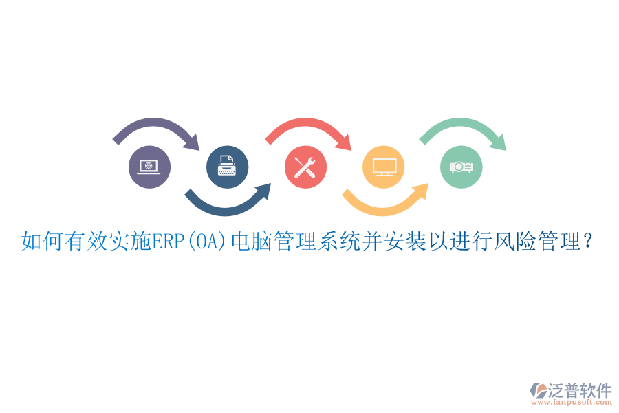 如何有效實施ERP(OA)電腦管理系統(tǒng)并安裝以進行風險管理？