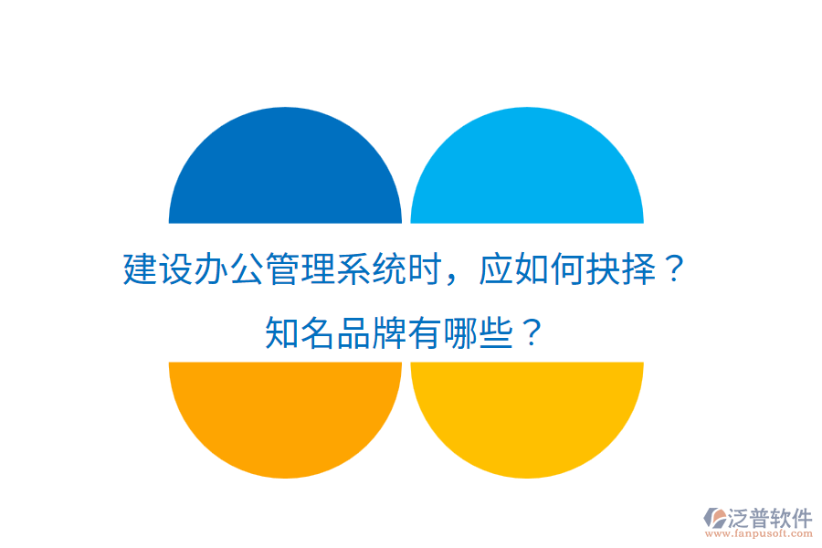  建設(shè)辦公管理系統(tǒng)時(shí)，應(yīng)如何抉擇？知名品牌有哪些？