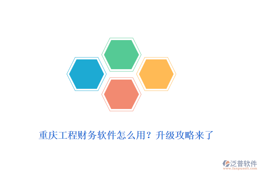 重慶工程財(cái)務(wù)軟件怎么用？升級(jí)攻略來(lái)了