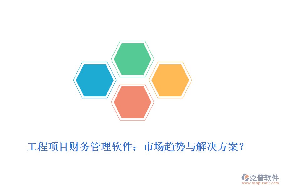 工程項目財務管理軟件：市場趨勢與解決方案？