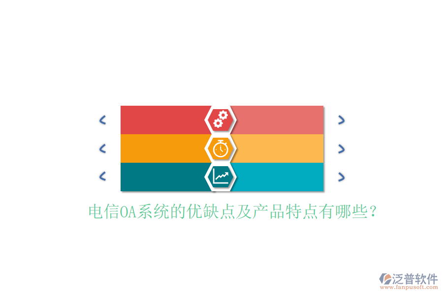  電信OA系統(tǒng)的優(yōu)缺點(diǎn)及產(chǎn)品特點(diǎn)有哪些？