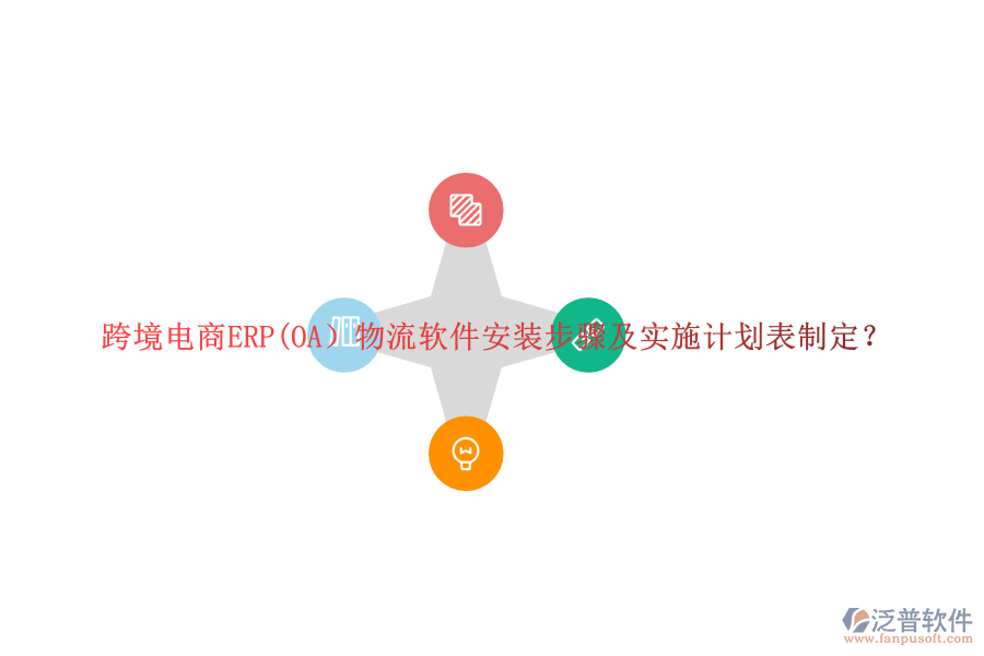 跨境電商ERP(OA）物流軟件安裝步驟及實施計劃表制定？