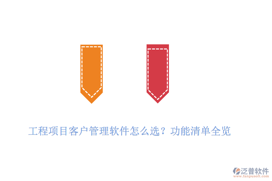 工程項目客戶管理軟件怎么選？功能清單全覽