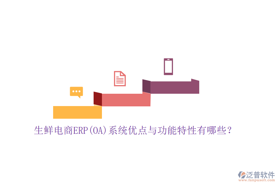 生鮮電商ERP(OA)系統(tǒng)優(yōu)點與功能特性有哪些？
