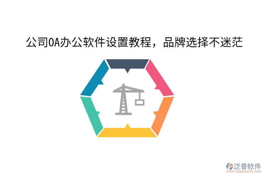  公司OA辦公軟件設(shè)置教程，品牌選擇不迷茫