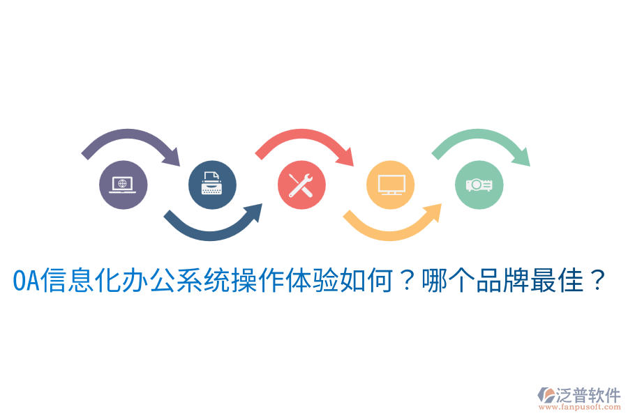  oa信息化辦公系統(tǒng)操作體驗如何？哪個品牌最佳？