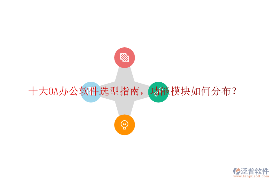  十大OA辦公軟件選型指南，功能模塊如何分布？