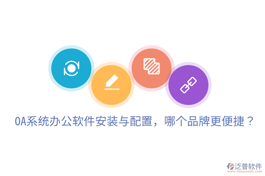  OA系統(tǒng)辦公軟件安裝與配置，哪個品牌更便捷？