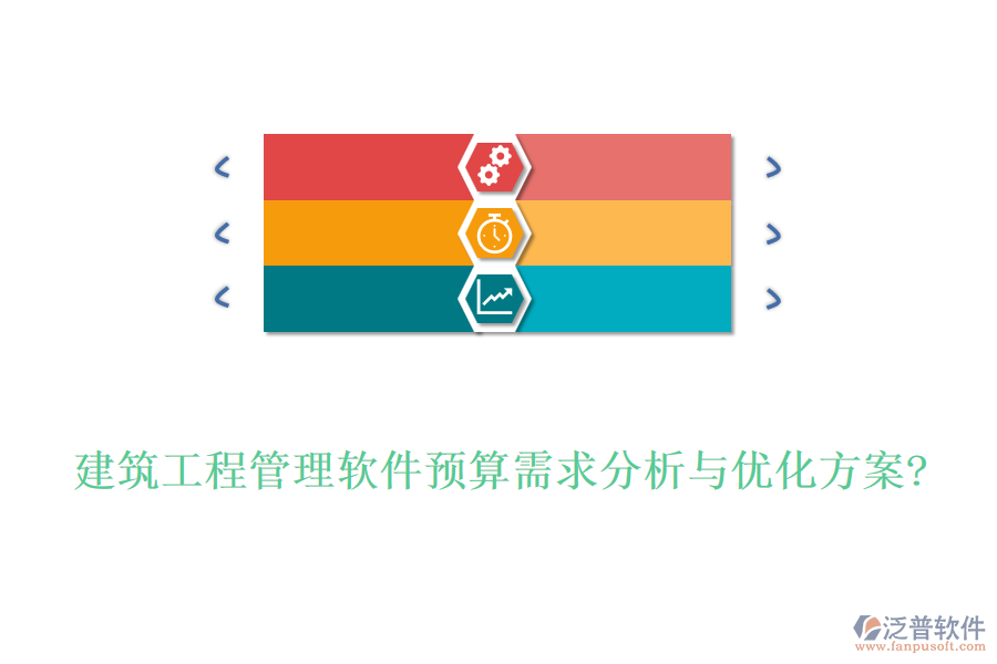 建筑工程管理軟件預算需求分析與優(yōu)化方案?