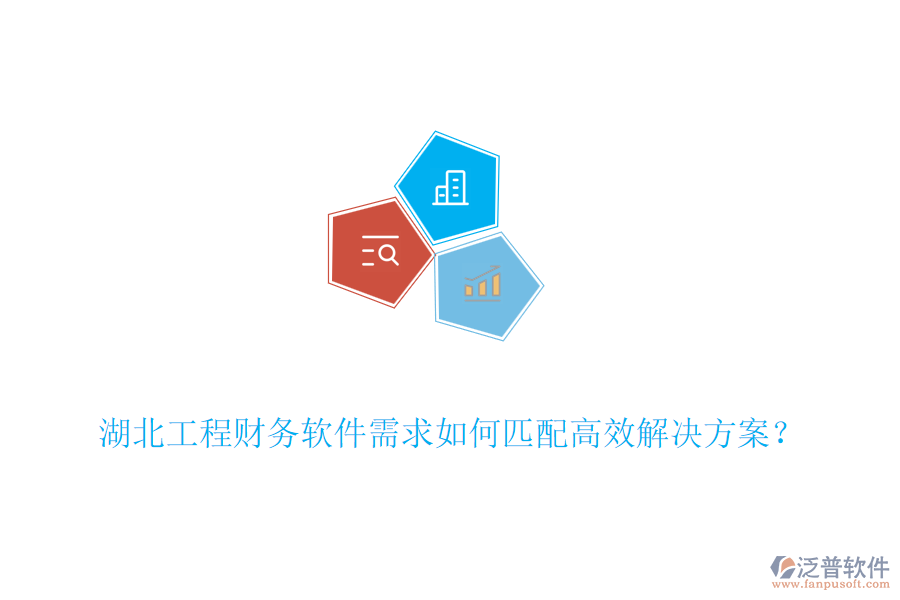 湖北工程財(cái)務(wù)軟件需求如何匹配高效解決方案？