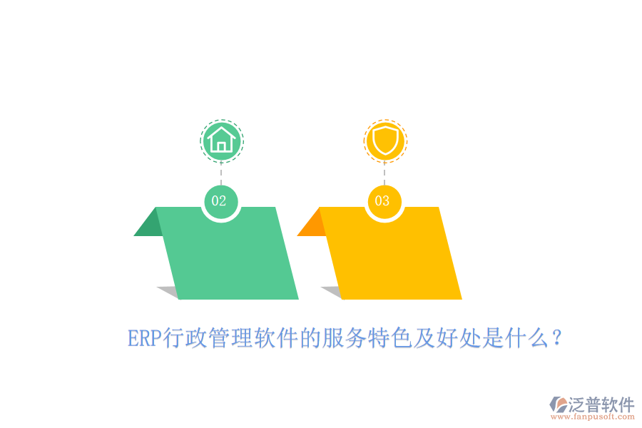 ERP行政管理軟件的服務(wù)特色及好處是什么？