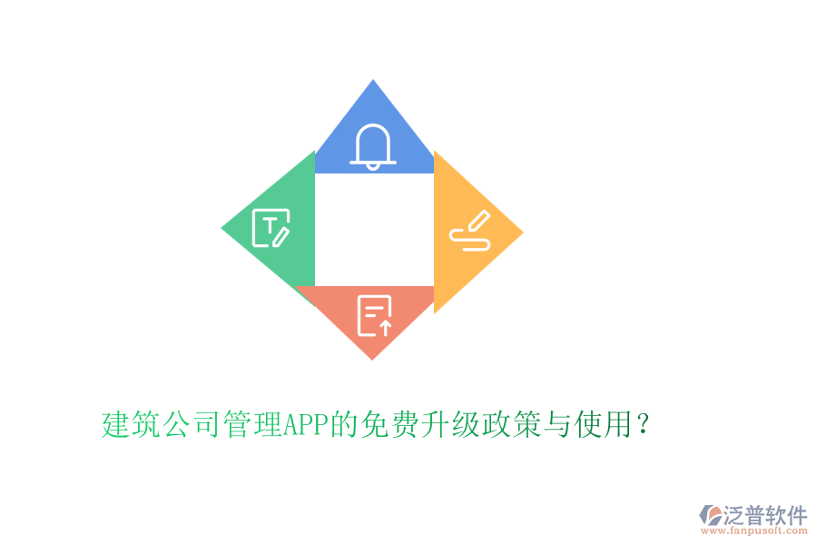 建筑公司管理APP的免費(fèi)升級(jí)政策與使用？