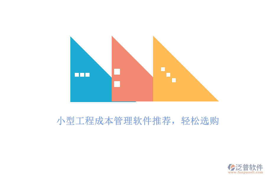 小型工程成本管理軟件推薦，輕松選購