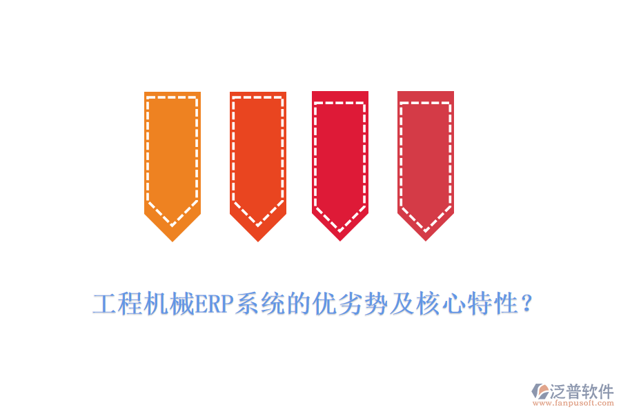 工程機械ERP系統(tǒng)的優(yōu)劣勢及核心特性？
