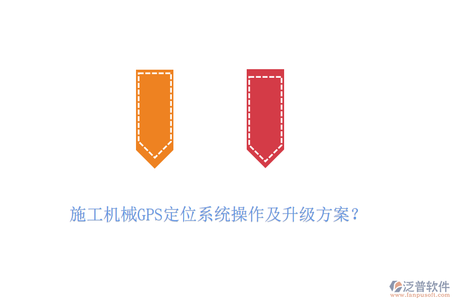 施工機械GPS定位系統(tǒng)操作及升級方案？