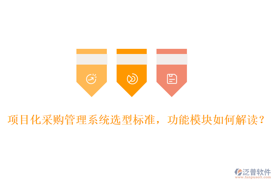 項(xiàng)目化采購(gòu)管理系統(tǒng)選型標(biāo)準(zhǔn)，功能模塊如何解讀？