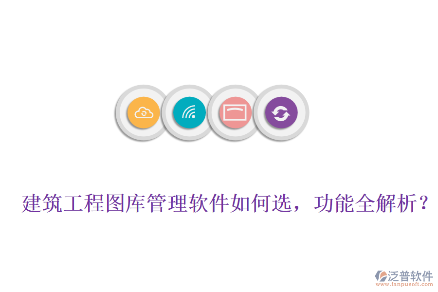 建筑工程圖庫(kù)管理軟件如何選，功能全解析？
